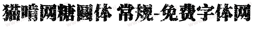 猫啃网糖圆体 常规字体转换